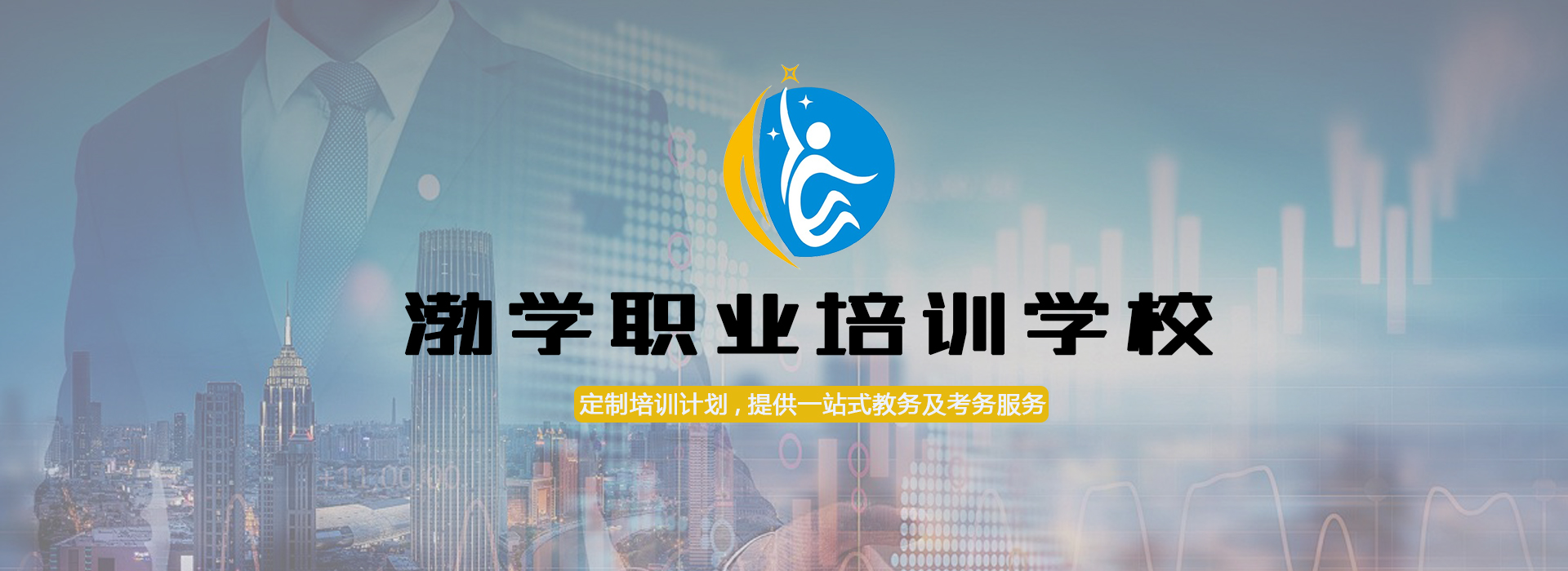 渤學職業培訓